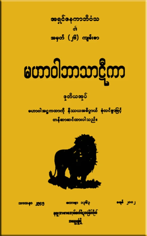 MV_BT_02 မဟာဝါဘာသာဋီကာ(ဒု).pdf